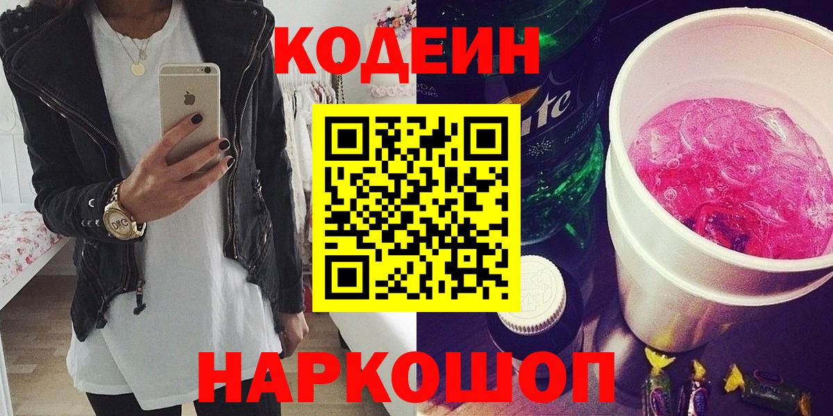 Десногорск  Codein напиток Lean (лин)  Вход с VPN 